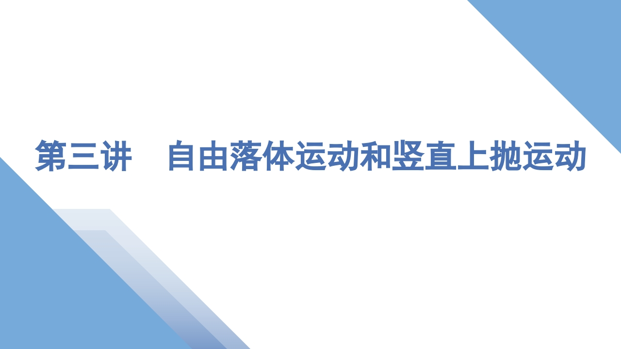 3第三讲　自由落体运动和竖直上抛运动
